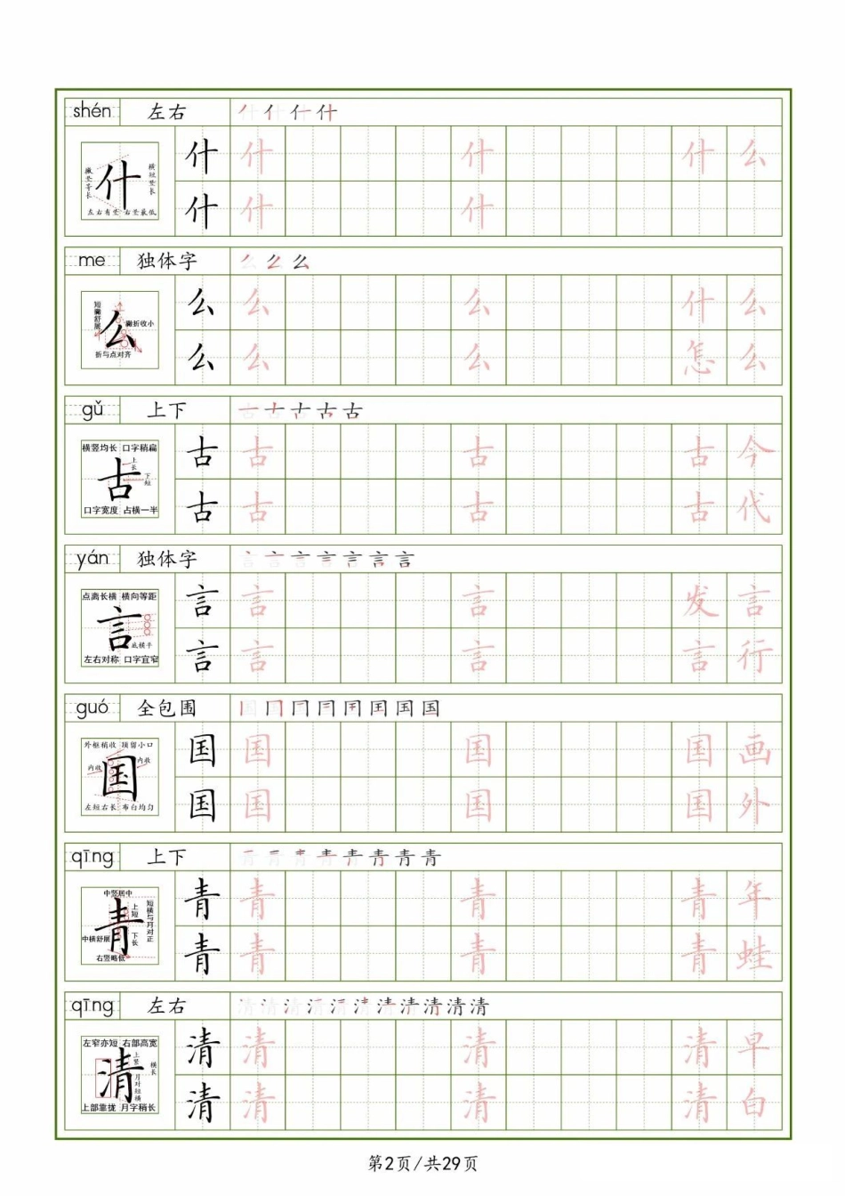 25春一下语文生字表（拼音结构笔画笔顺组词）字帖29页.pdf_第2页