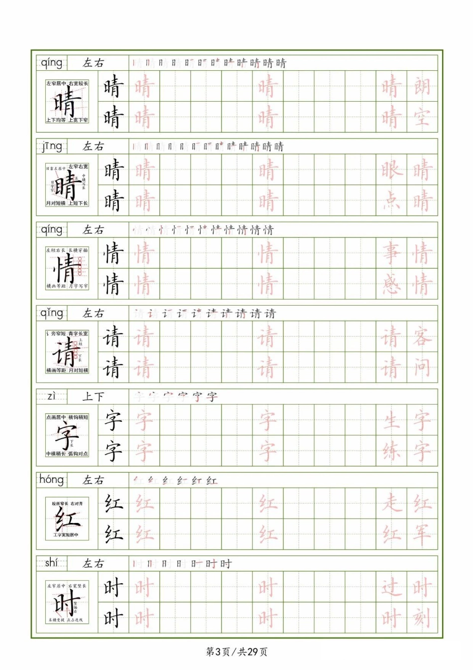 25春一下语文生字表（拼音结构笔画笔顺组词）字帖29页.pdf_第3页
