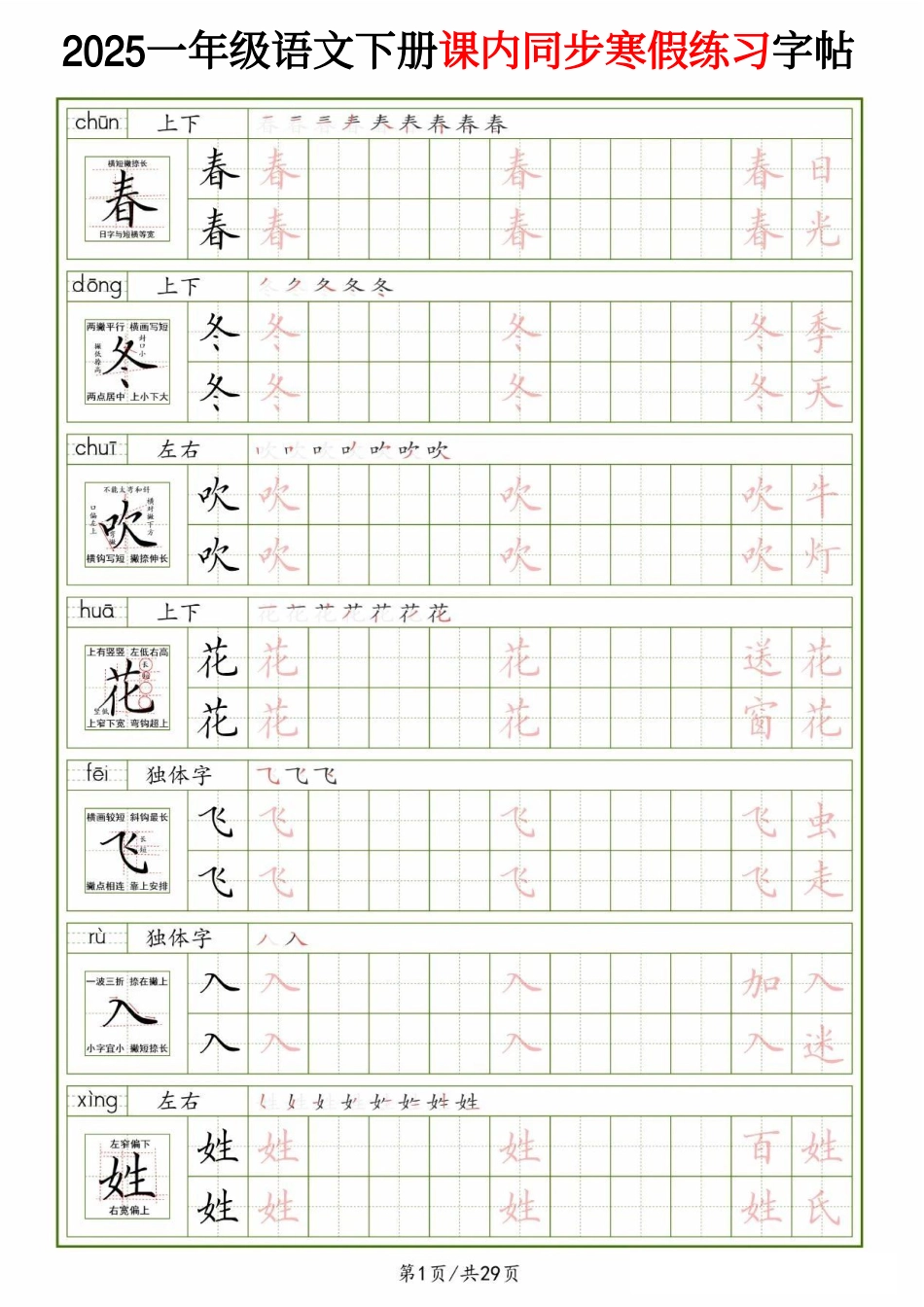 25一下语文课内同步生字表精讲字帖（拼音结构笔画笔顺组词）29页.pdf_第1页
