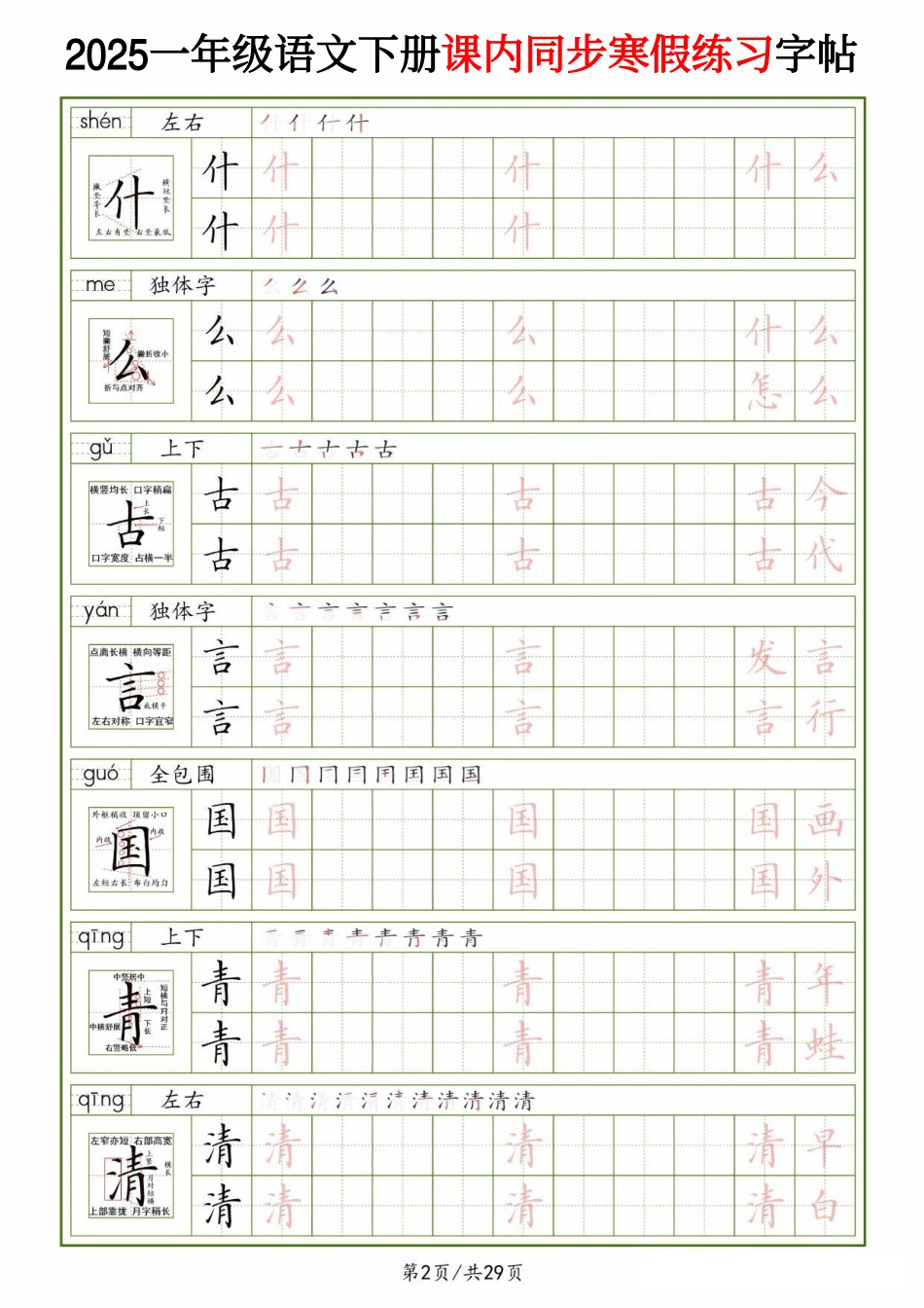 25一下语文课内同步生字表精讲字帖（拼音结构笔画笔顺组词）29页.pdf_第2页