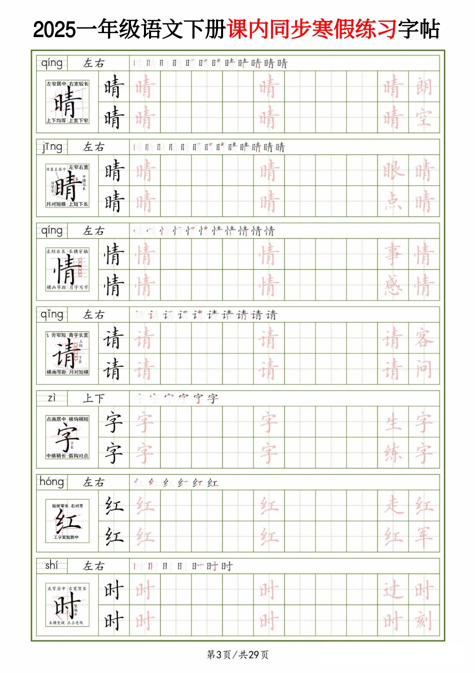 25一下语文课内同步生字表精讲字帖（拼音结构笔画笔顺组词）29页.pdf_第3页