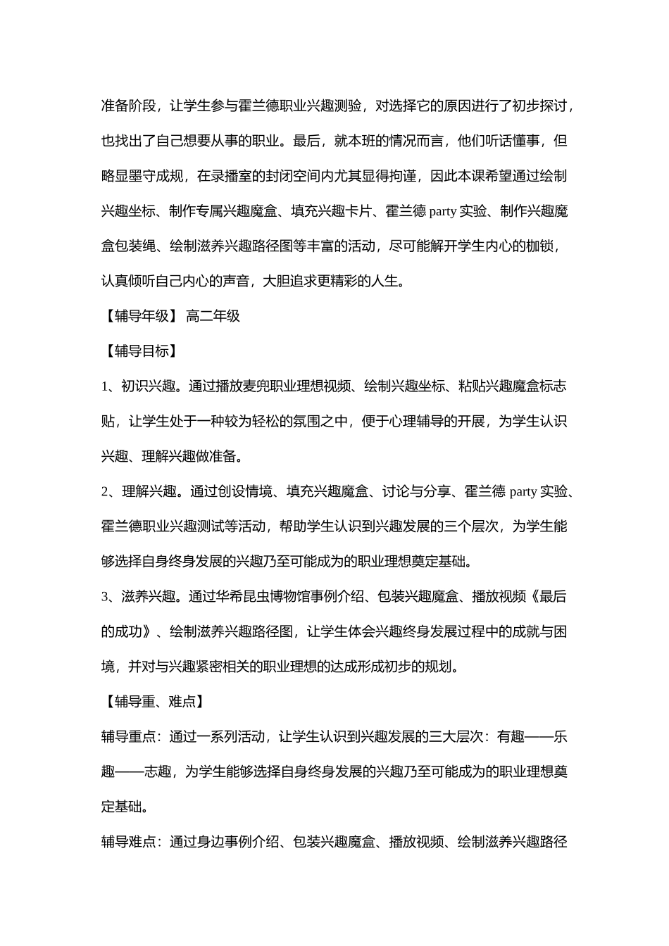 30高中主题班会《兴趣魔盒的秘密》王阳勋【省级】优质课+素材+说课.doc_第2页