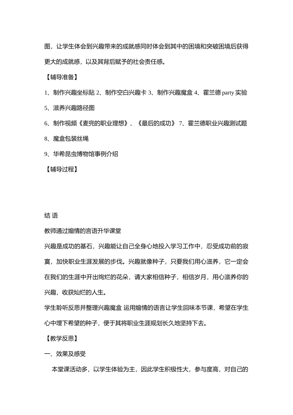 30高中主题班会《兴趣魔盒的秘密》王阳勋【省级】优质课+素材+说课.doc_第3页