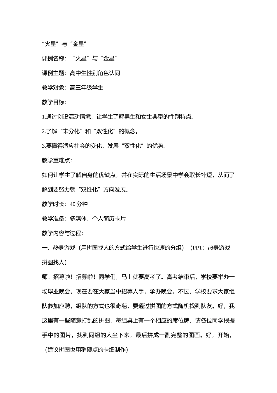 32高中主题班会《高中生性别角色认同“火星”与“金星”》彭姝喆【省级】优质课.doc_第1页