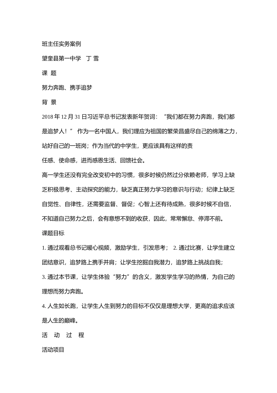 46高中班主任实务案例《努力奔跑 携手追梦》丁雪【省级】优质课.doc_第1页