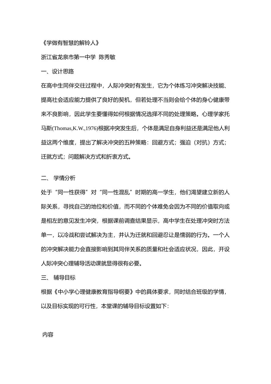 48高中主题班会《学做有智慧的解铃人》【部级】优质课.doc_第1页