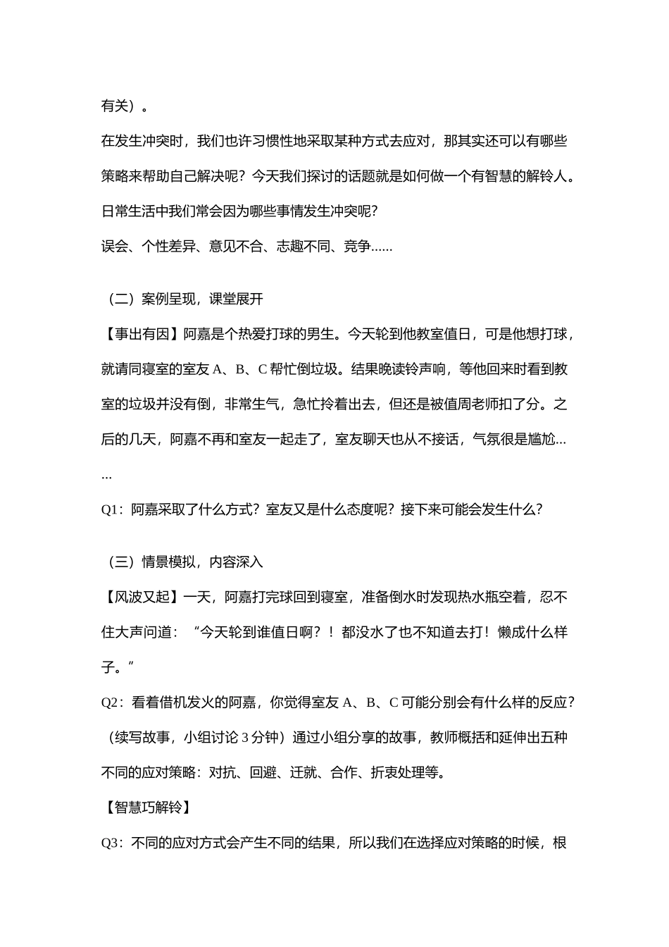 48高中主题班会《学做有智慧的解铃人》【部级】优质课.doc_第3页