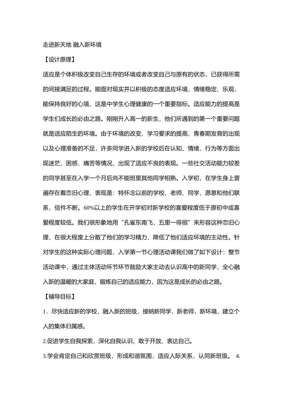 50高中主题班会《走进新天地 融入新环境》赵丽伟【部级】优质课.doc_第1页