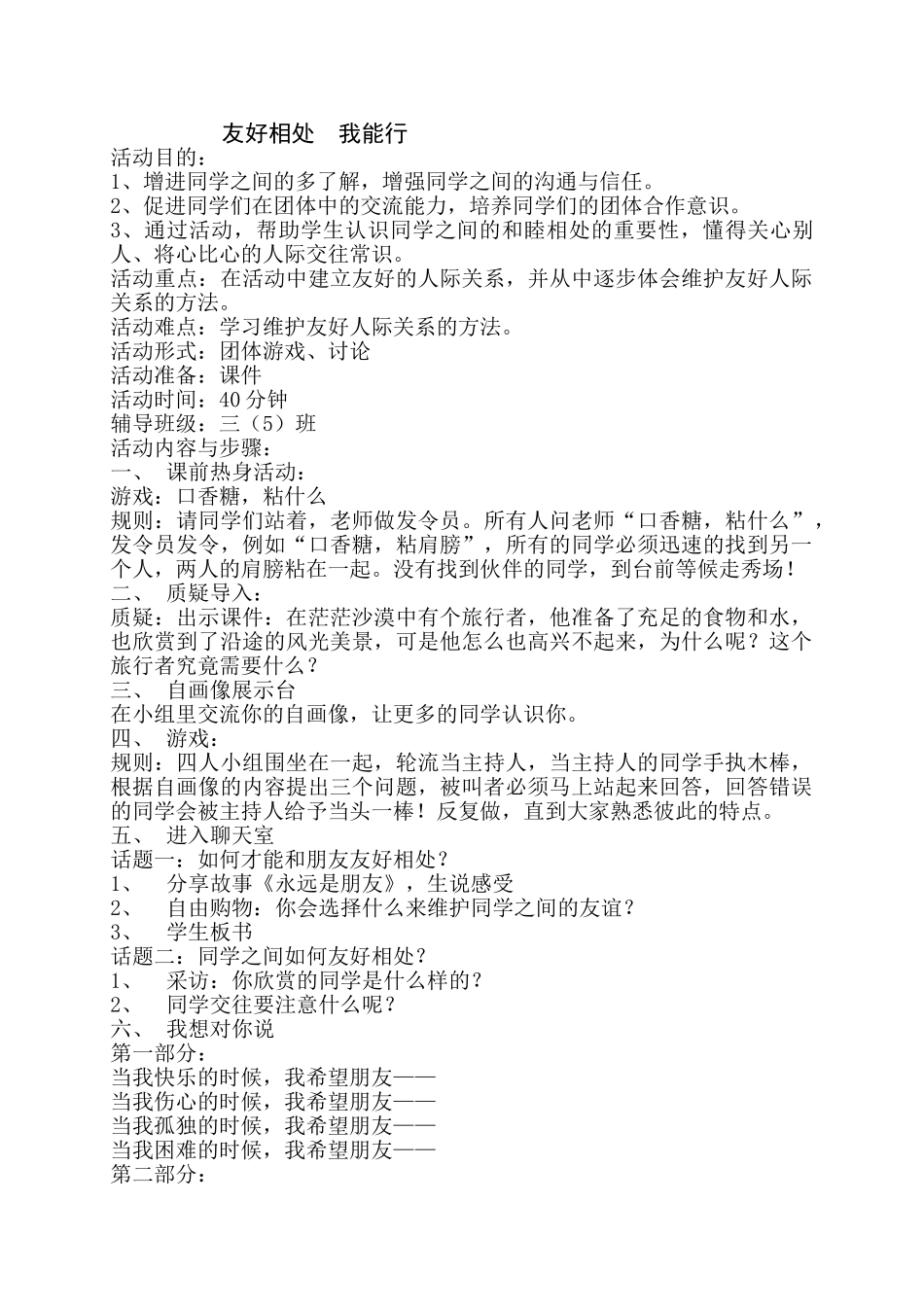 87.小学主题班会《友好相处 我能行3》[李秀芬]【市级】优质课.doc_第1页