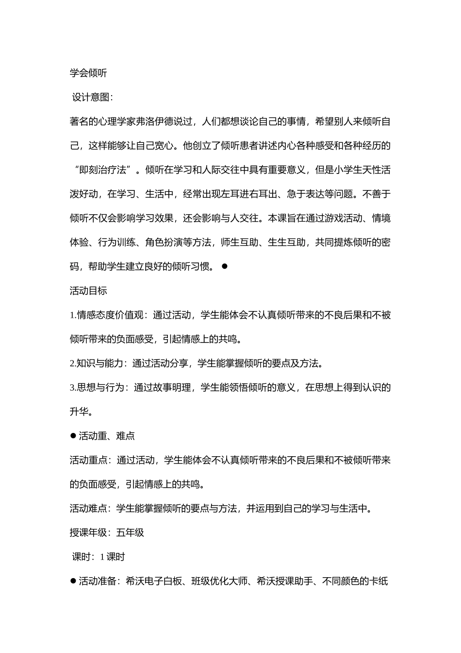 89.小学主题班会《学会倾听5》[曾纯会]【部级】优质课.doc_第1页