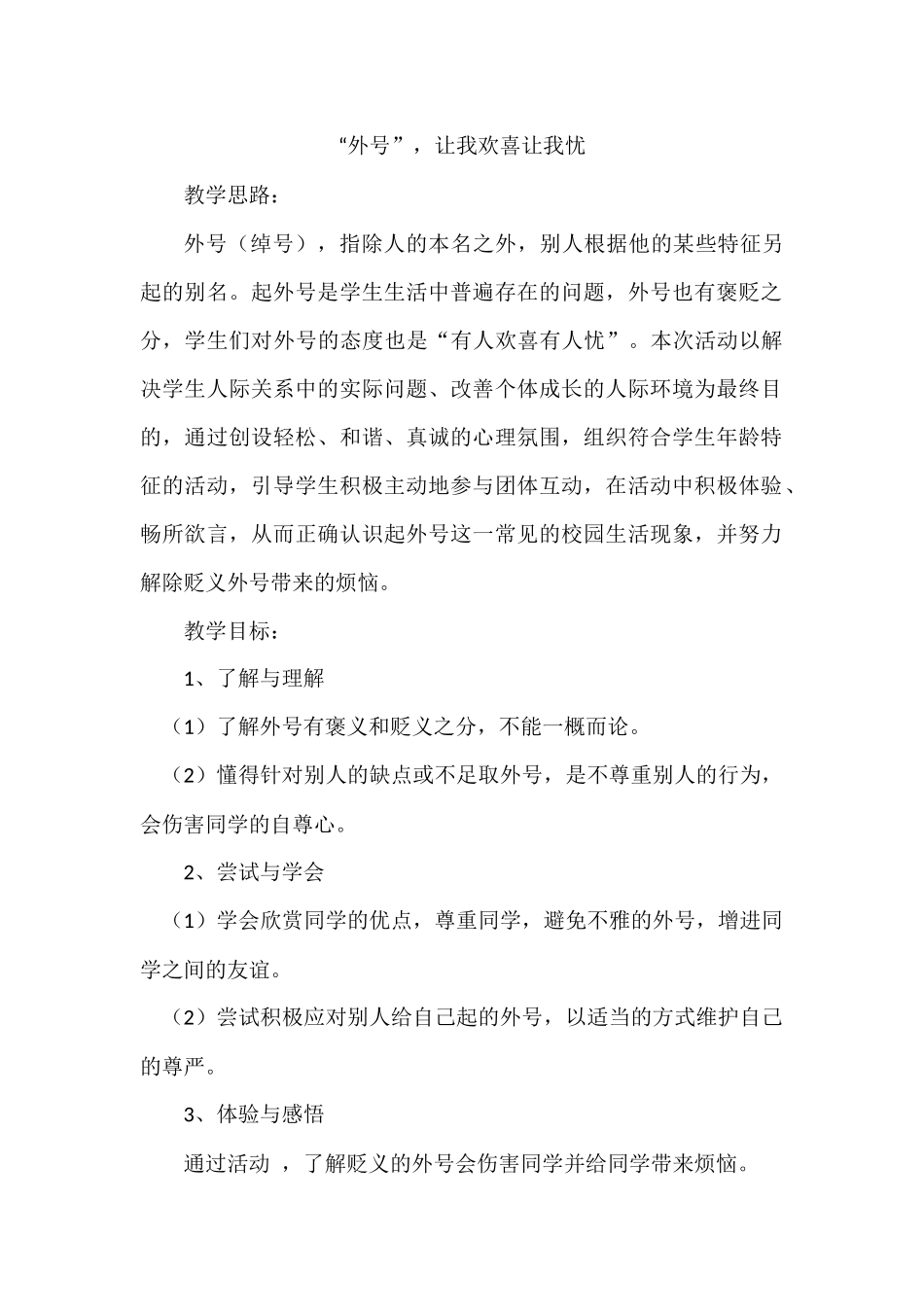 91.小学主题班会《外号，让我欢喜让我忧》[余意]【市级】优质课.docx_第1页