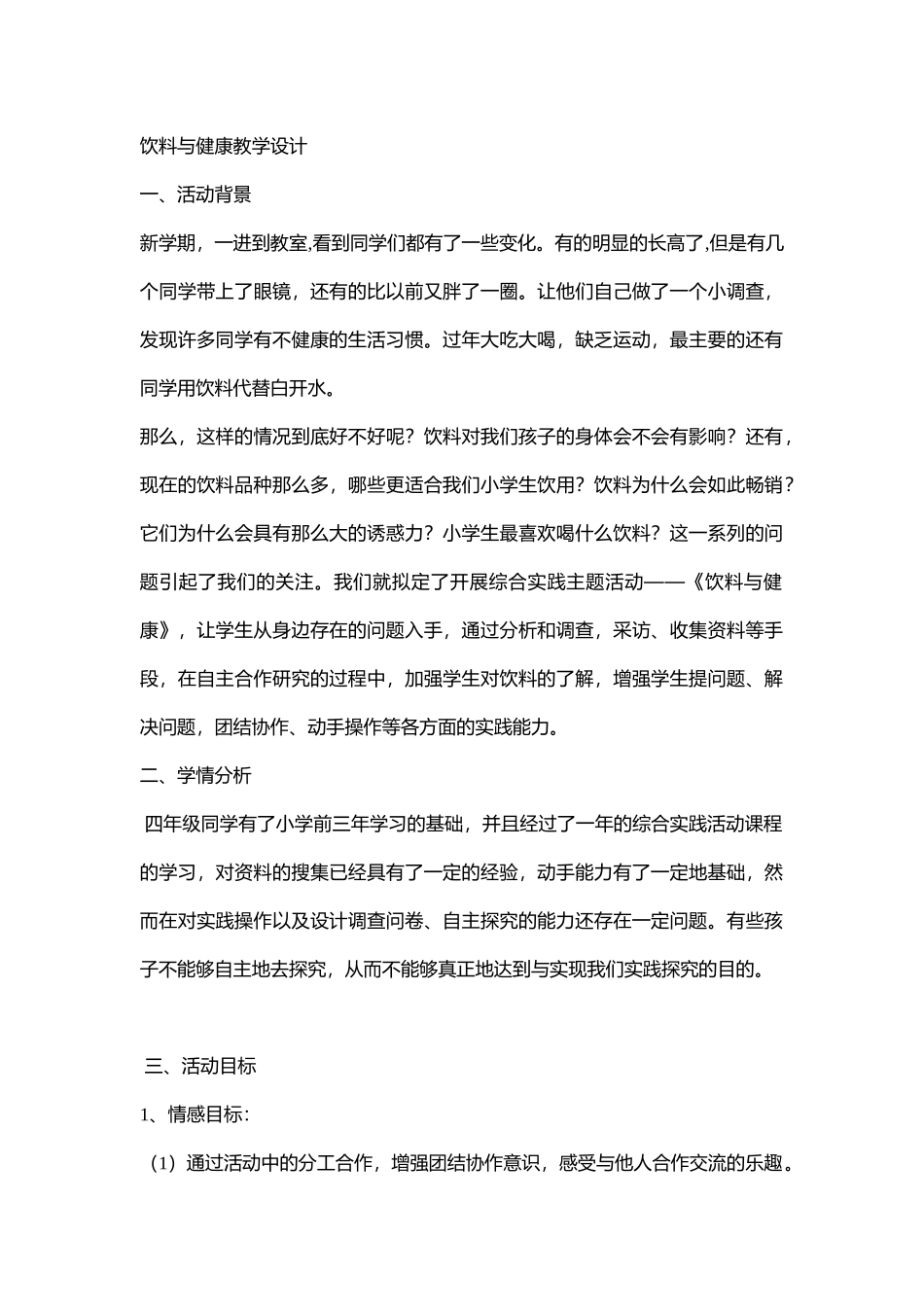 95.小学主题班会《饮料与健康4》[王悦]【省级】优质课.doc_第1页