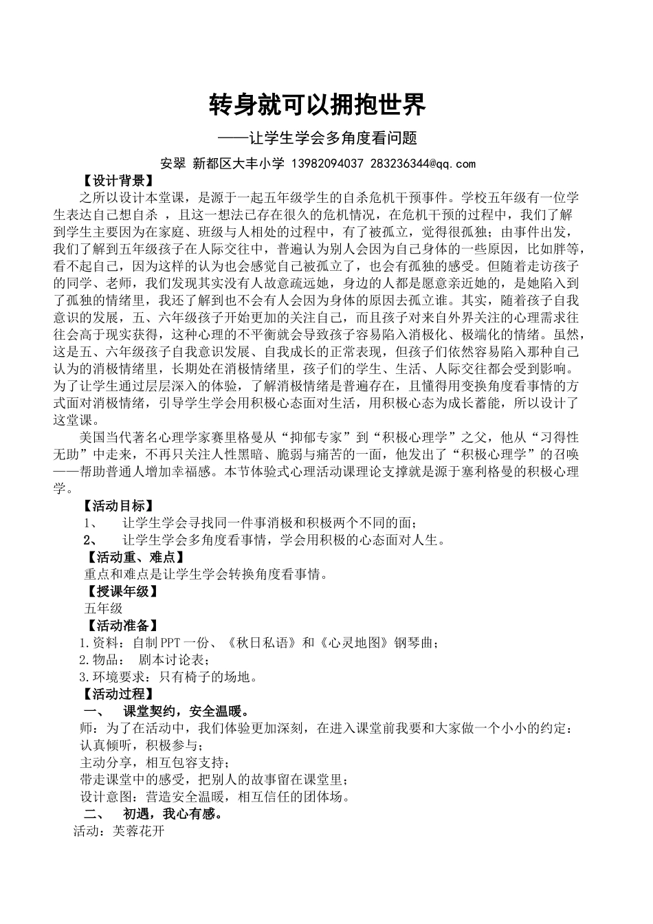 98.小学主题班会《转身就可以拥抱世界5》[安翠]【部级】优质课.docx_第1页