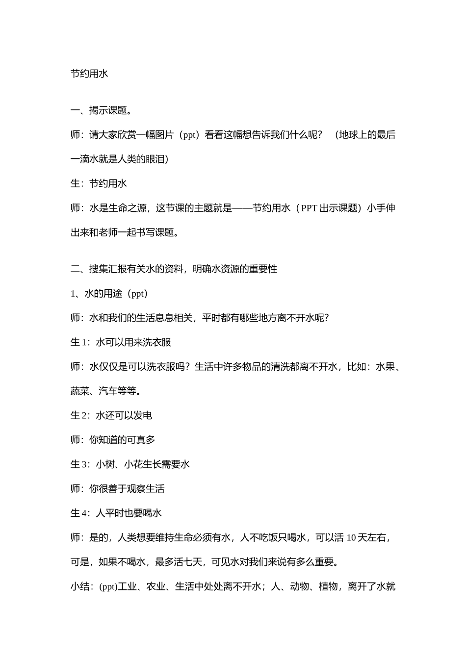 99.小学主题班会《节约用水》[李文娟]【部级】优质课.doc_第1页