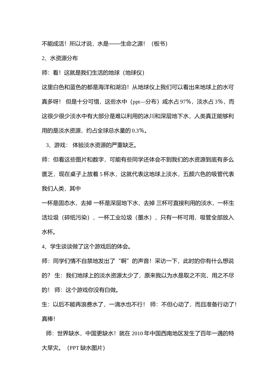 99.小学主题班会《节约用水》[李文娟]【部级】优质课.doc_第2页