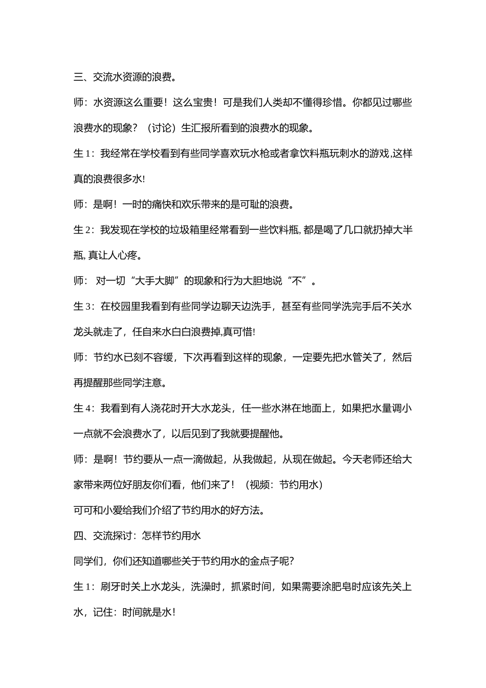 99.小学主题班会《节约用水》[李文娟]【部级】优质课.doc_第3页