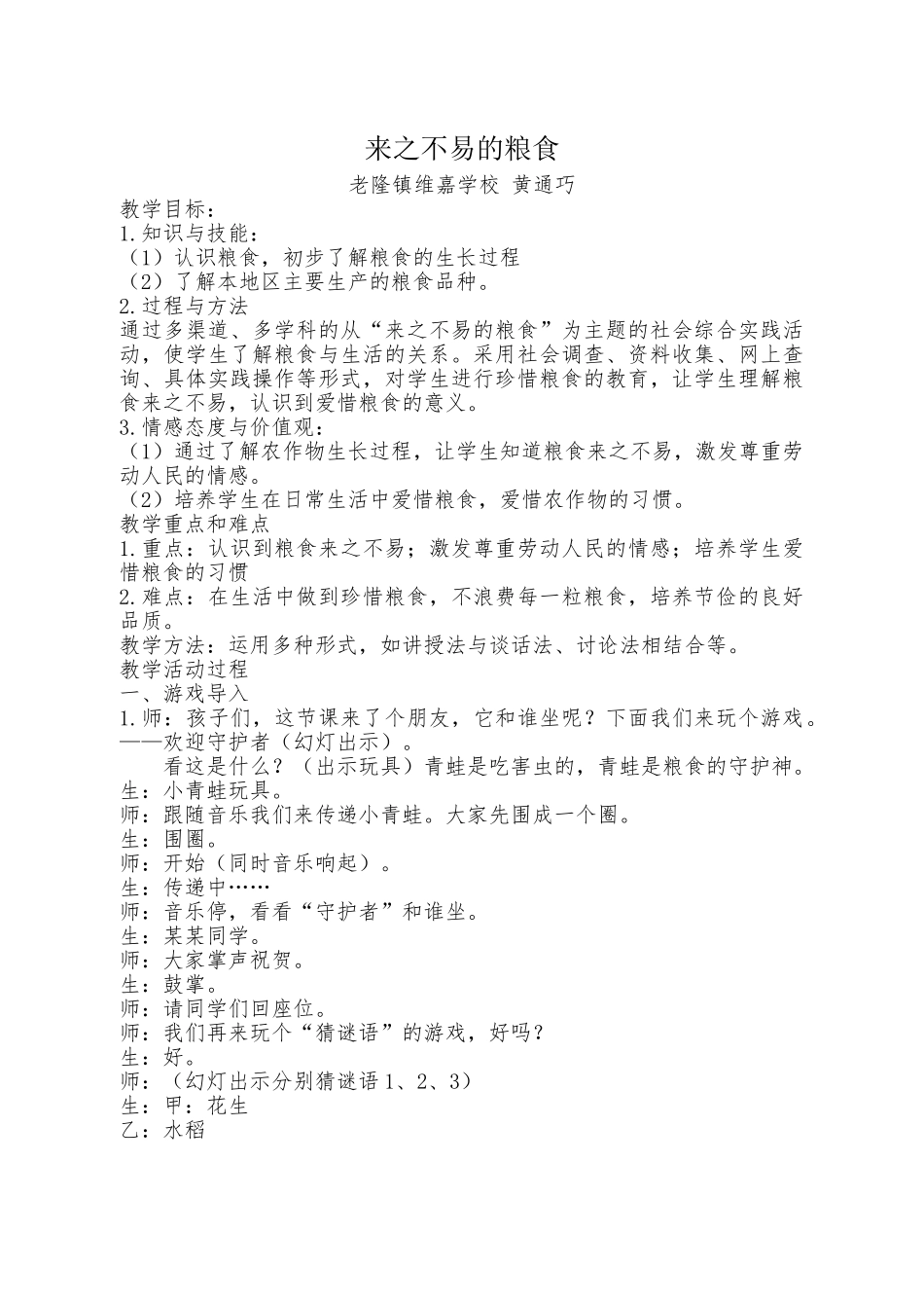 102.小学主题班会《来之不易的粮食》[黄通巧]【省级】优质课.doc_第1页