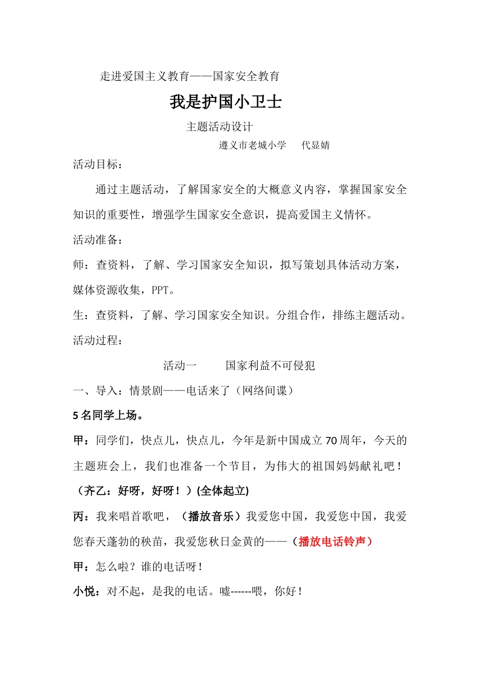 113小学主题班会《我是护国小卫士4》[代显婧]【省级】优质课.docx_第1页