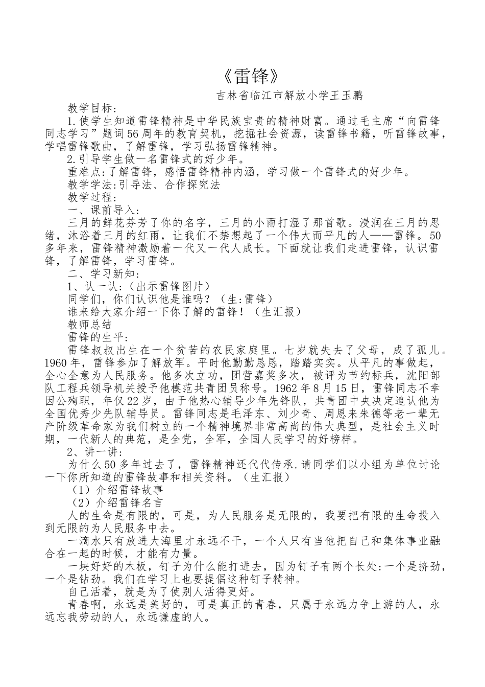 116小学主题班会《雷锋》6[王玉鹏]【市级】优质课.doc_第1页
