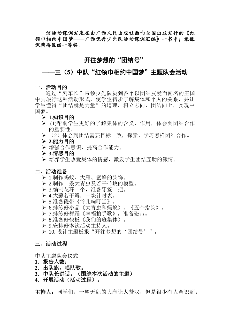 117小学主题队会《开往梦想的“团结号”——“红领巾相约中国梦”》[苏静]【省级】优质课.doc_第1页