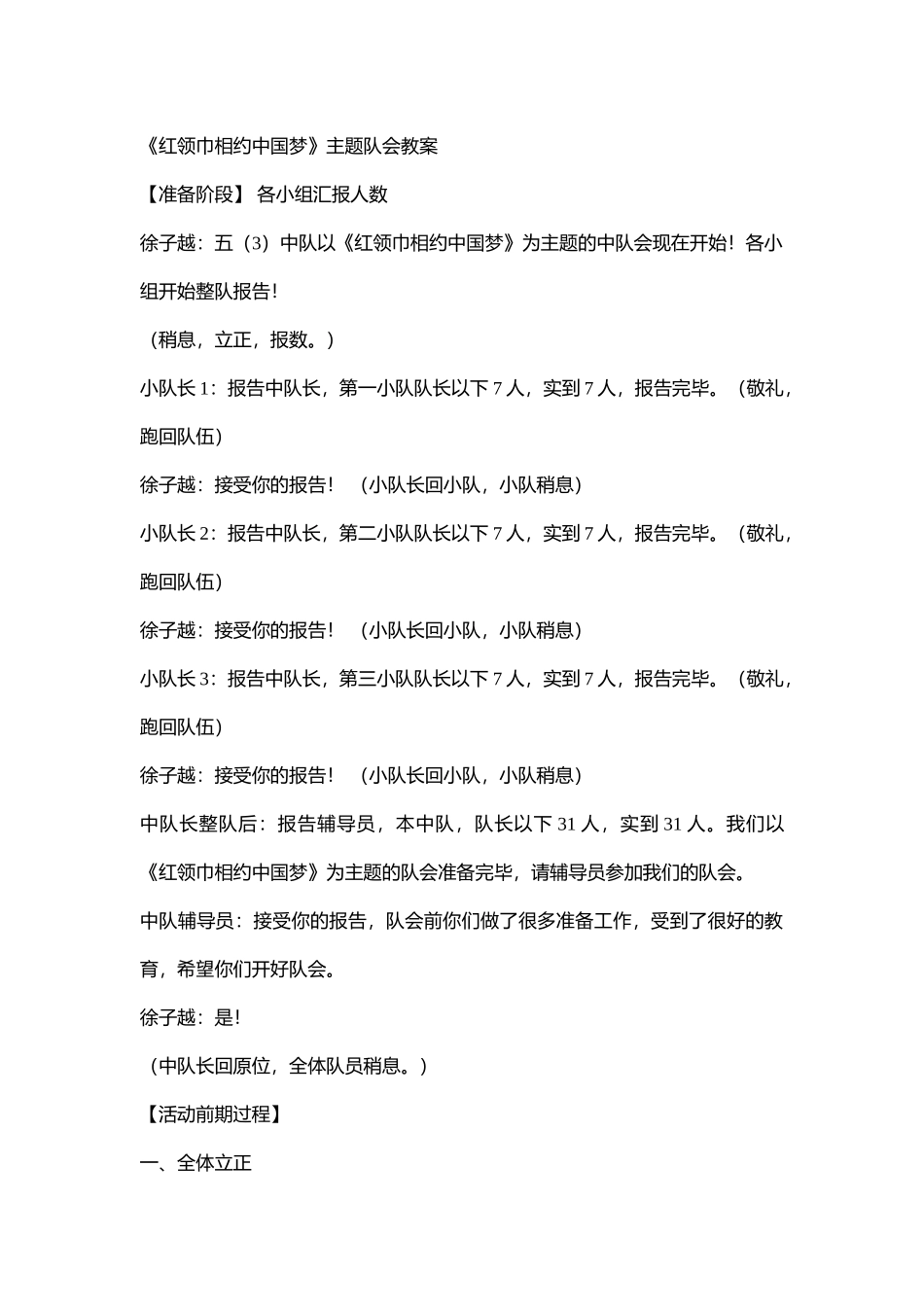 118小学主题班会《红领巾相约中国梦5》[钱婧雯]【省级】优质课.doc_第1页