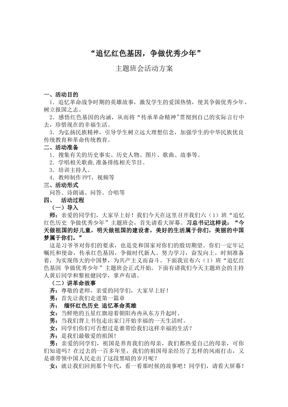 119小学主题班会《追忆红色基因 争做优秀少年》[唐飞燕 ]【市级】优质课.docx_第1页