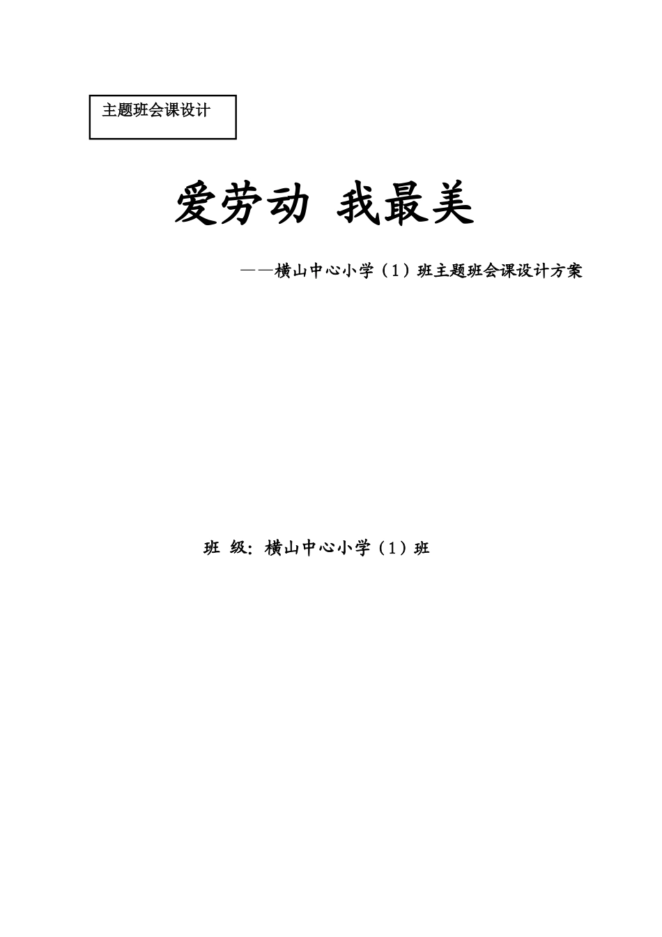 125小学主题班会《爱劳动 我最美2》[陈礼兰]【省级】优质课.docx_第1页
