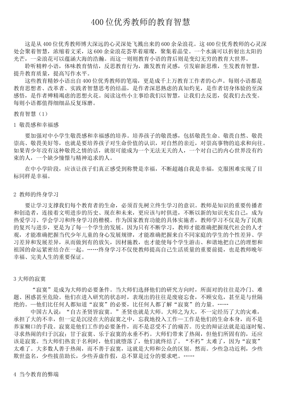 400位优秀教师的教育智慧.doc_第1页