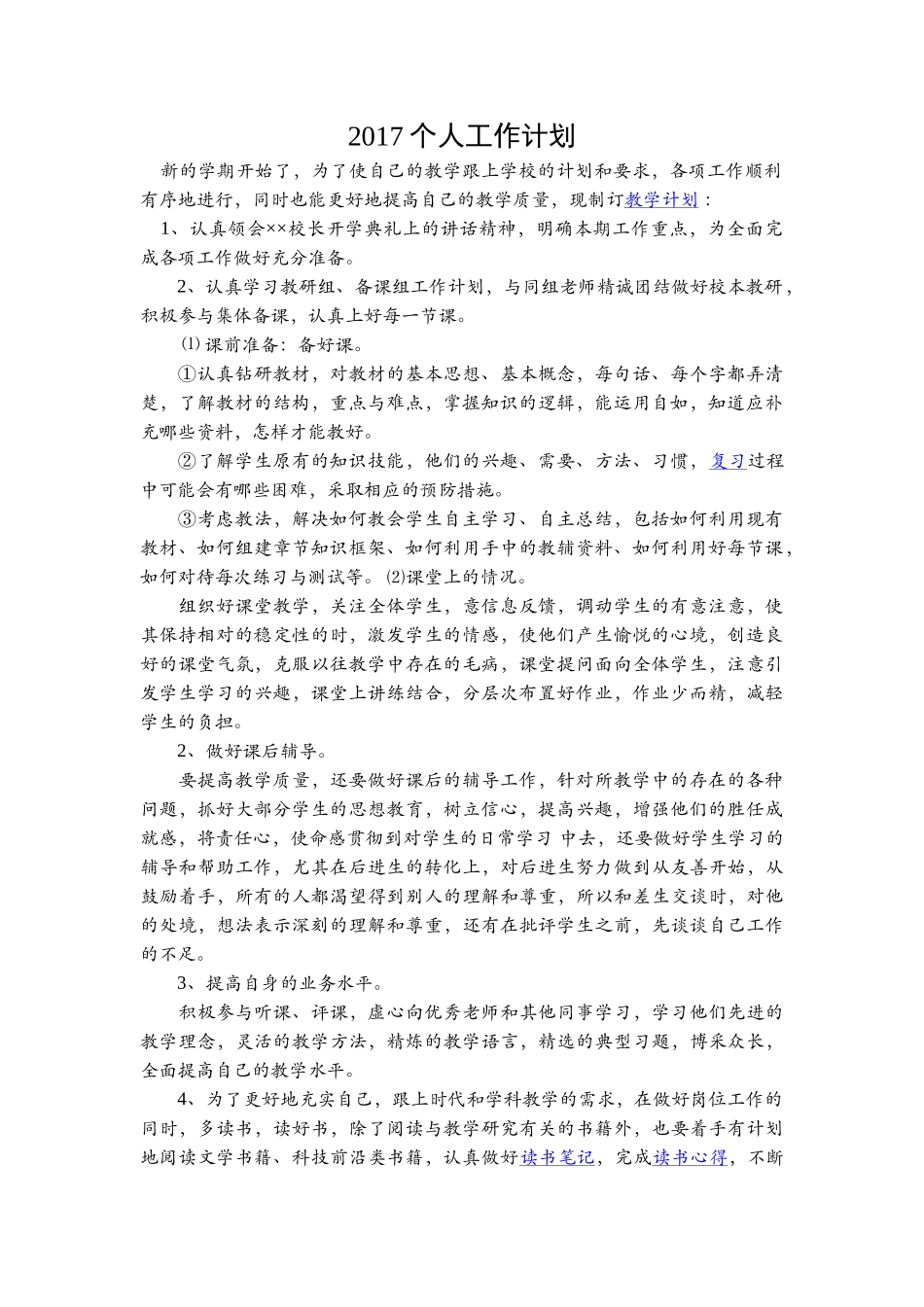2017个人工作计划.doc_第1页