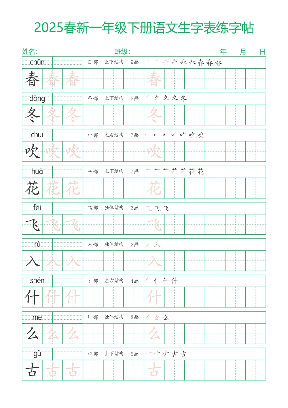 2025春新一年级下册语文生字表练字帖23页（一字三描红）.pdf_第1页