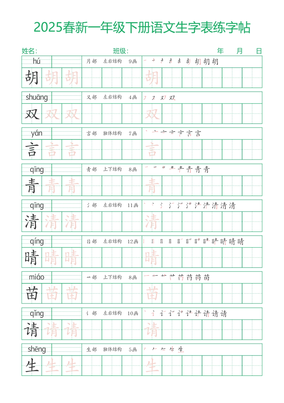 2025春新一年级下册语文生字表练字帖23页（一字三描红）.pdf_第2页