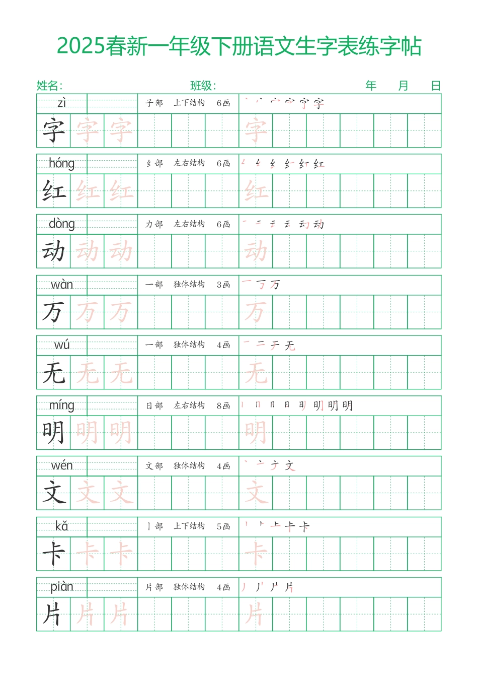 2025春新一年级下册语文生字表练字帖23页（一字三描红）.pdf_第3页