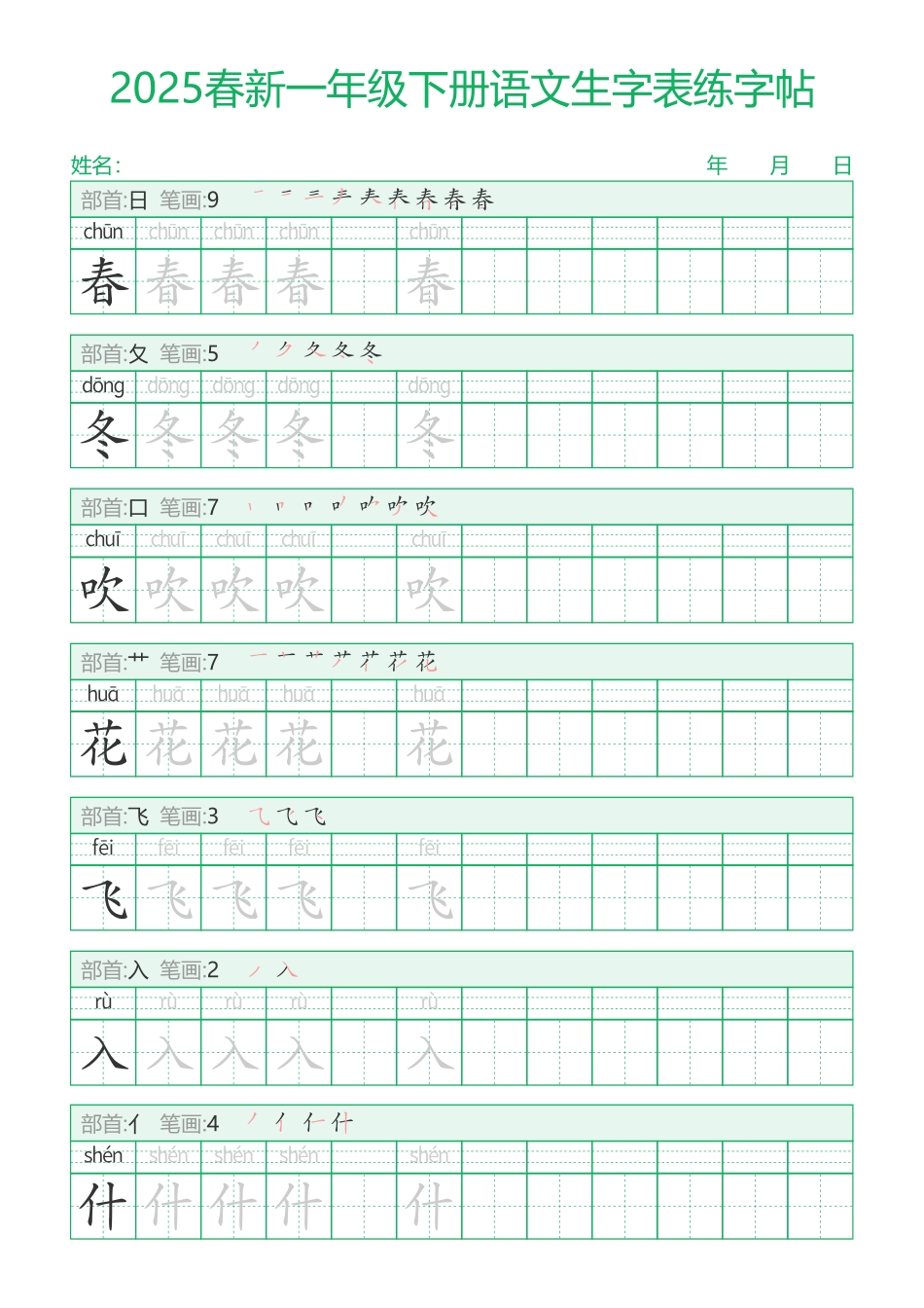 2025春新一年级下册语文生字表练字帖29页.pdf_第1页