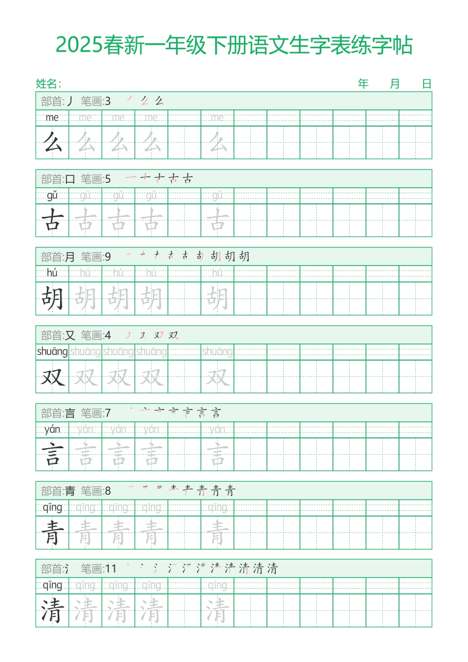 2025春新一年级下册语文生字表练字帖29页.pdf_第2页