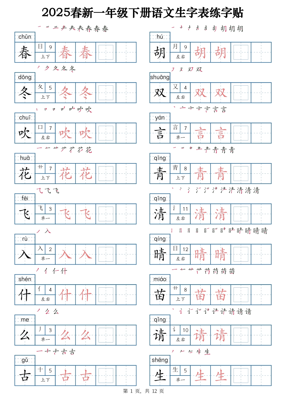2025春新一下语文生字表练字帖1（200字）12页.pdf_第1页