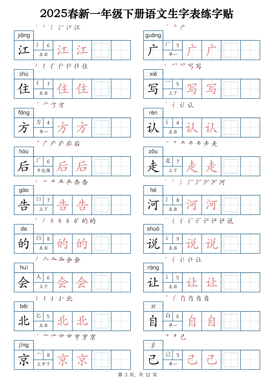 2025春新一下语文生字表练字帖1（200字）12页.pdf_第3页