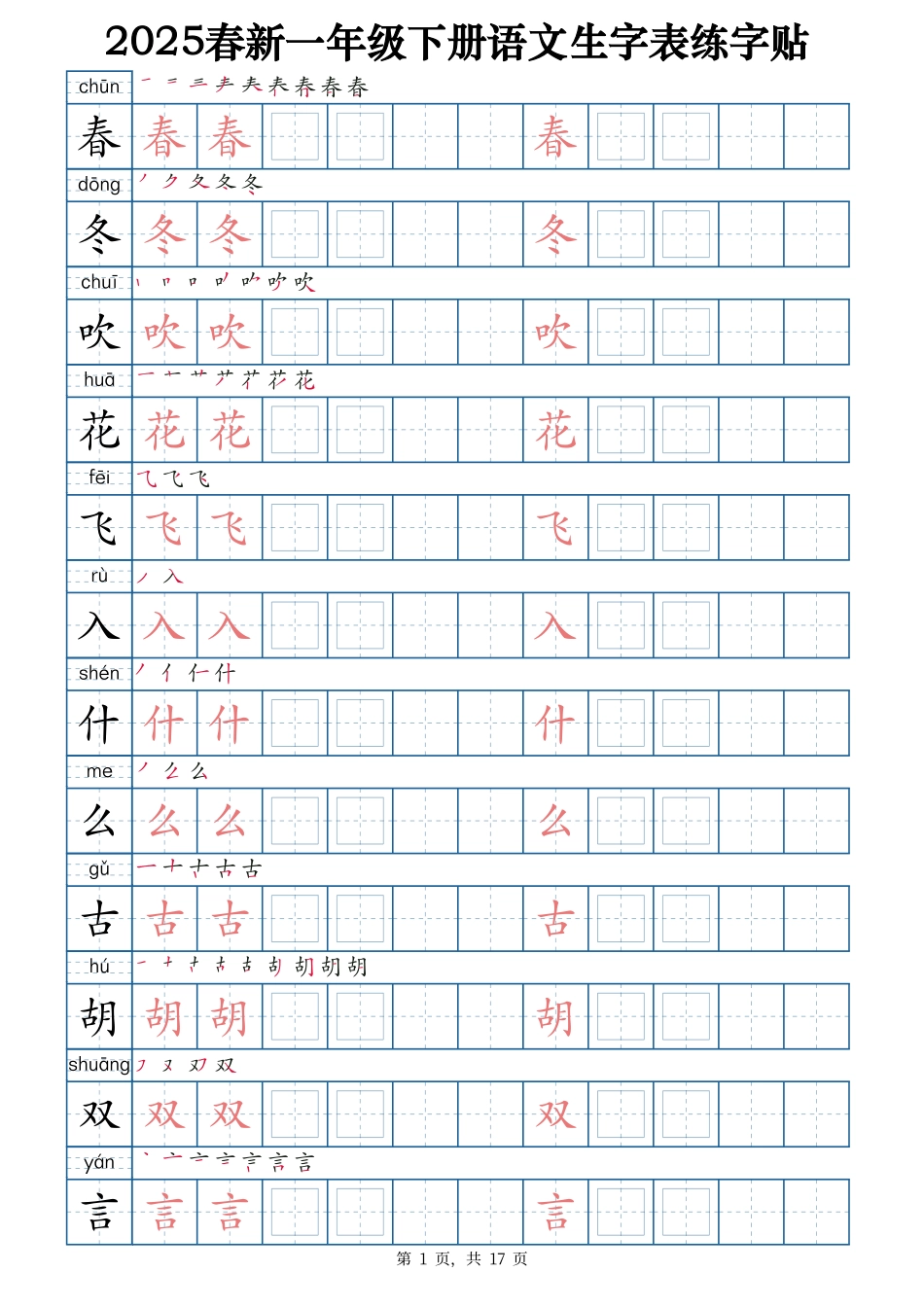 2025春新一下语文生字表练字帖2（200字）17页.pdf_第1页