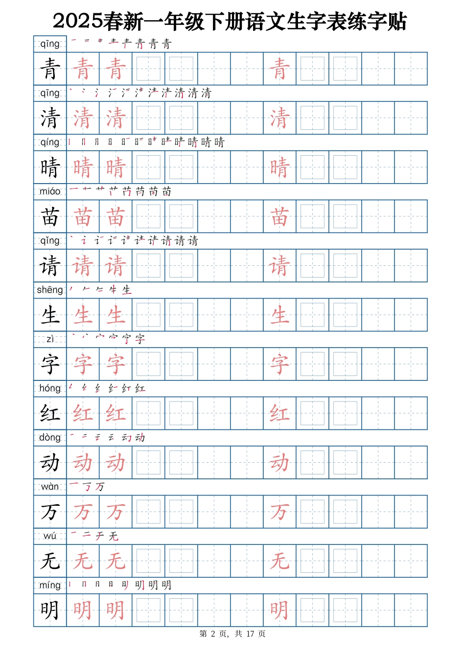 2025春新一下语文生字表练字帖2（200字）17页.pdf_第2页