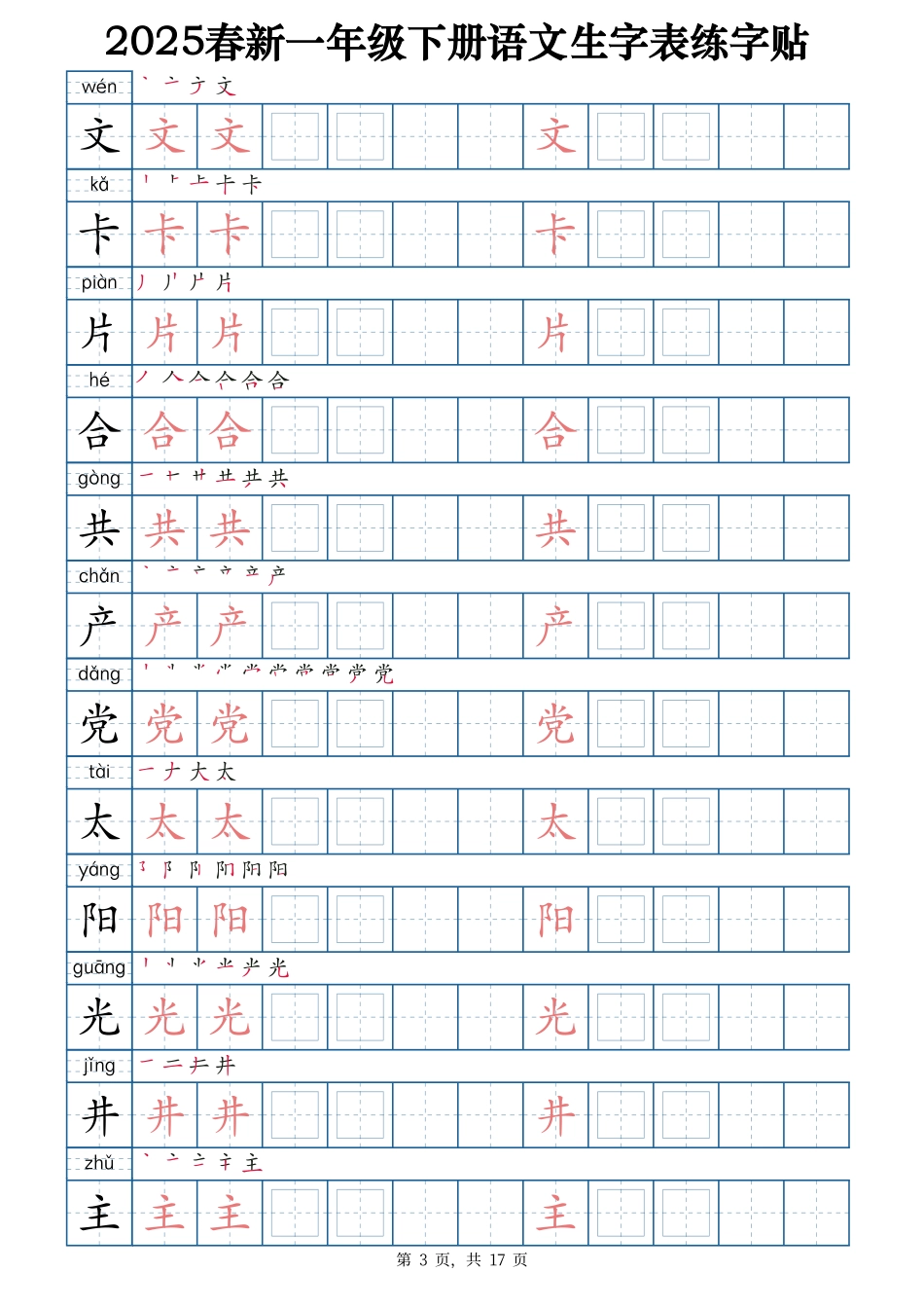 2025春新一下语文生字表练字帖2（200字）17页.pdf_第3页