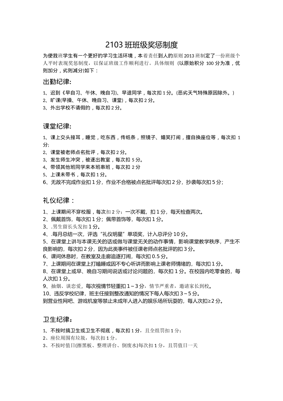 2103班班奖惩制度.docx_第1页