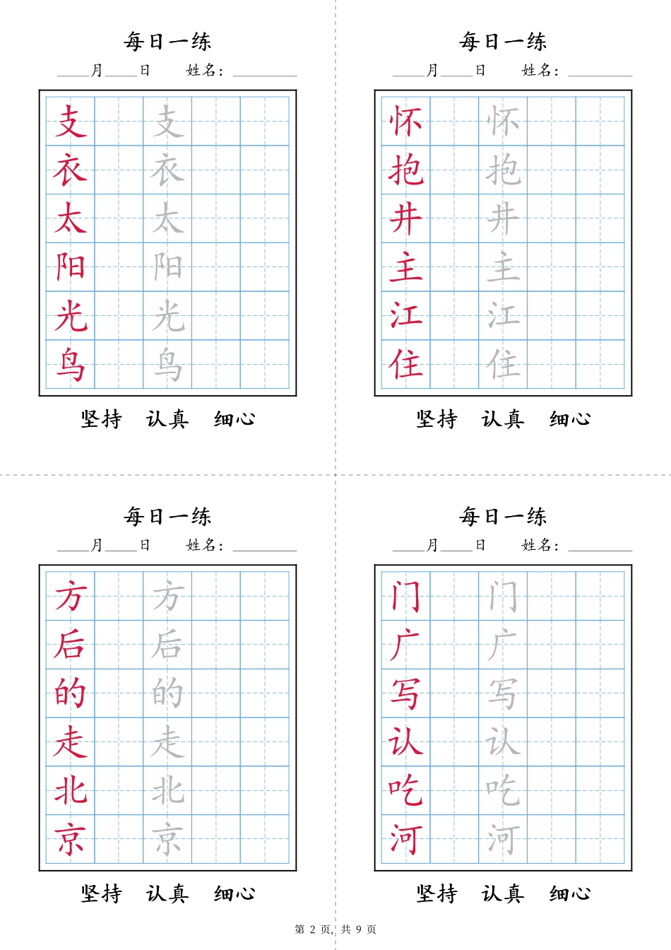 2422【25春新一年级语文下册写字表每日一练字帖(9页).pdf_第2页