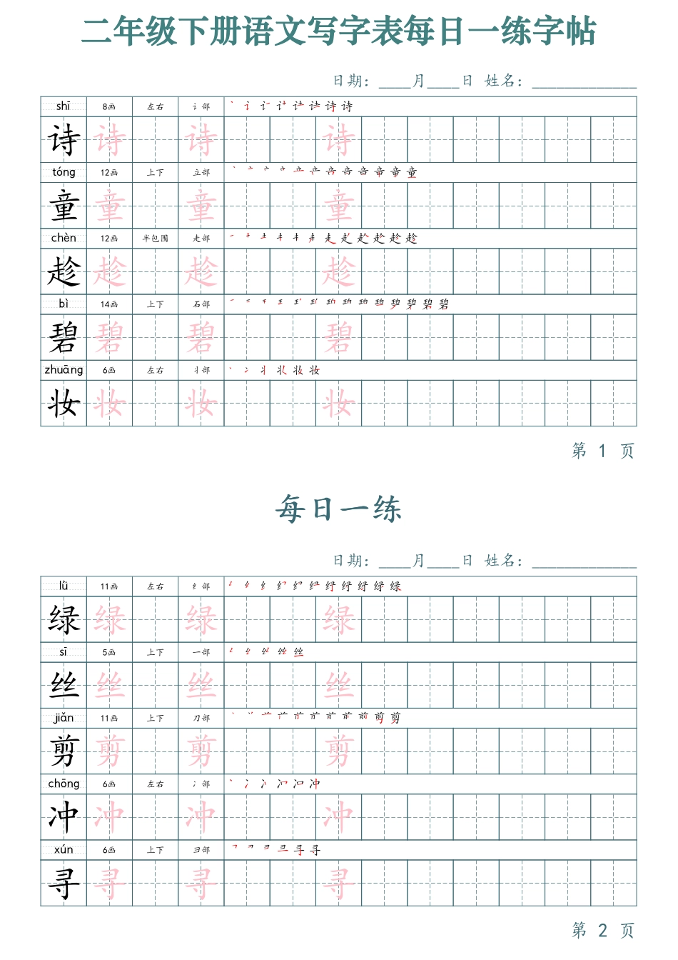2432二下语文写字表每日一练字帖（50天25页）.pdf_第1页