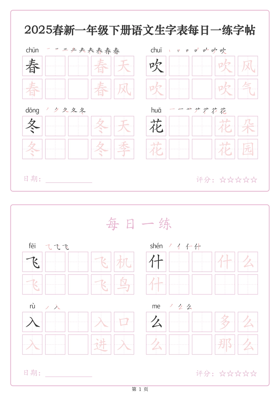 2434【25春新一下语文生字表每日一练字帖（25页）生字拼音笔顺组词.pdf_第1页