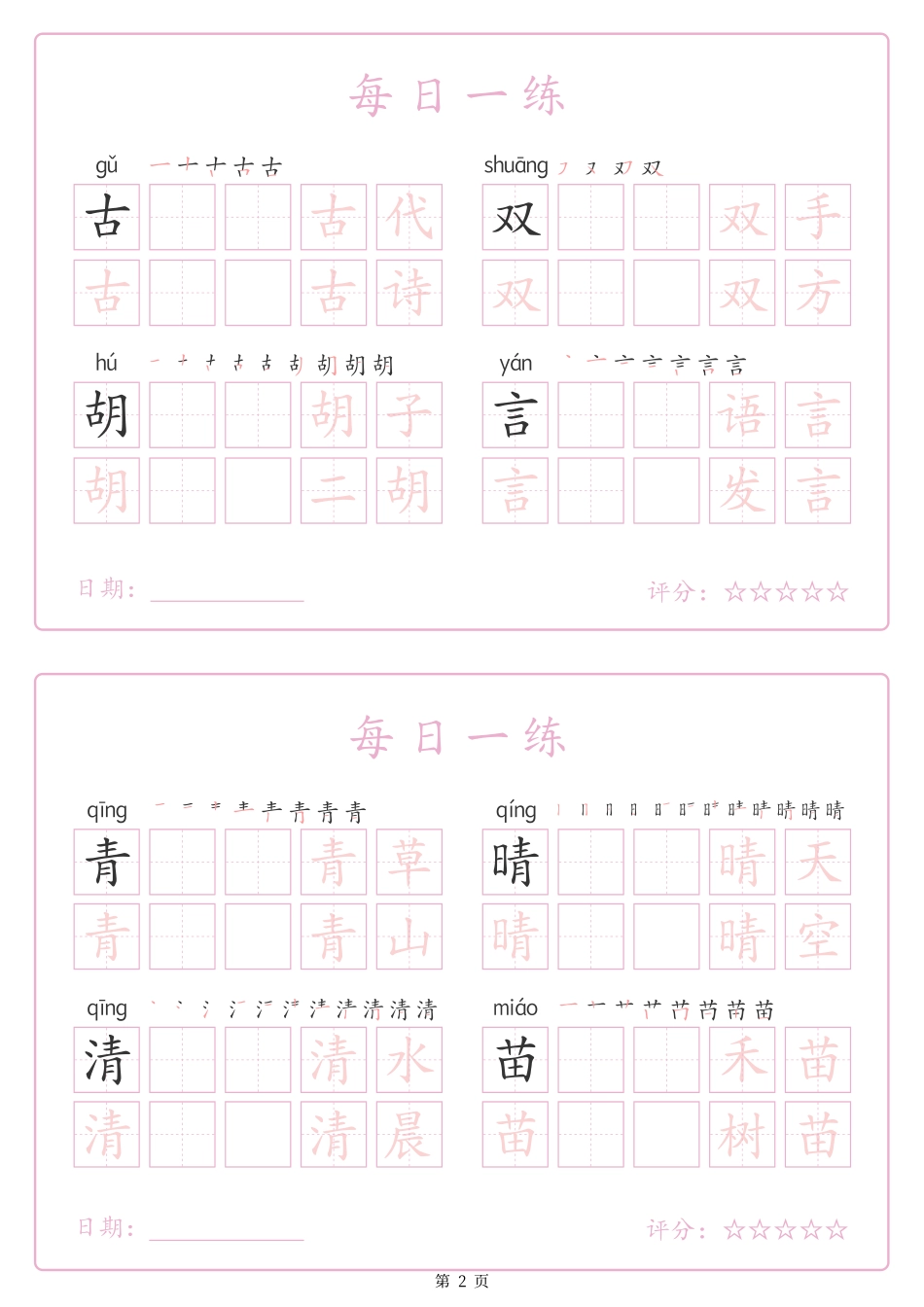 2434【25春新一下语文生字表每日一练字帖（25页）生字拼音笔顺组词.pdf_第2页