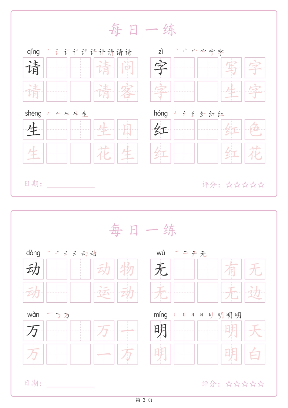 2434【25春新一下语文生字表每日一练字帖（25页）生字拼音笔顺组词.pdf_第3页