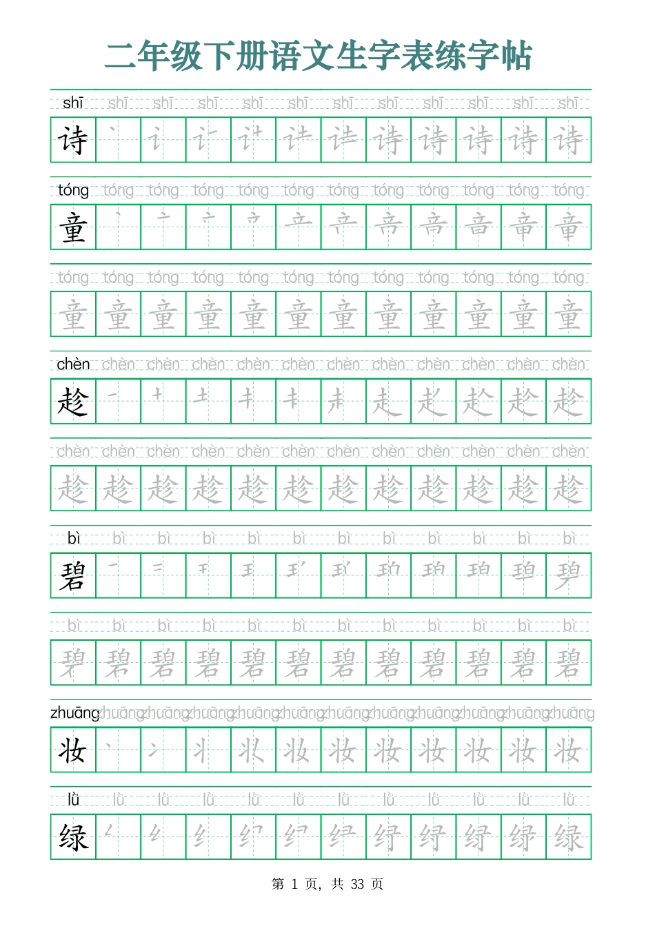 2437二下语文生字表练字帖（生字笔顺拼音描红33页版）.pdf_第1页