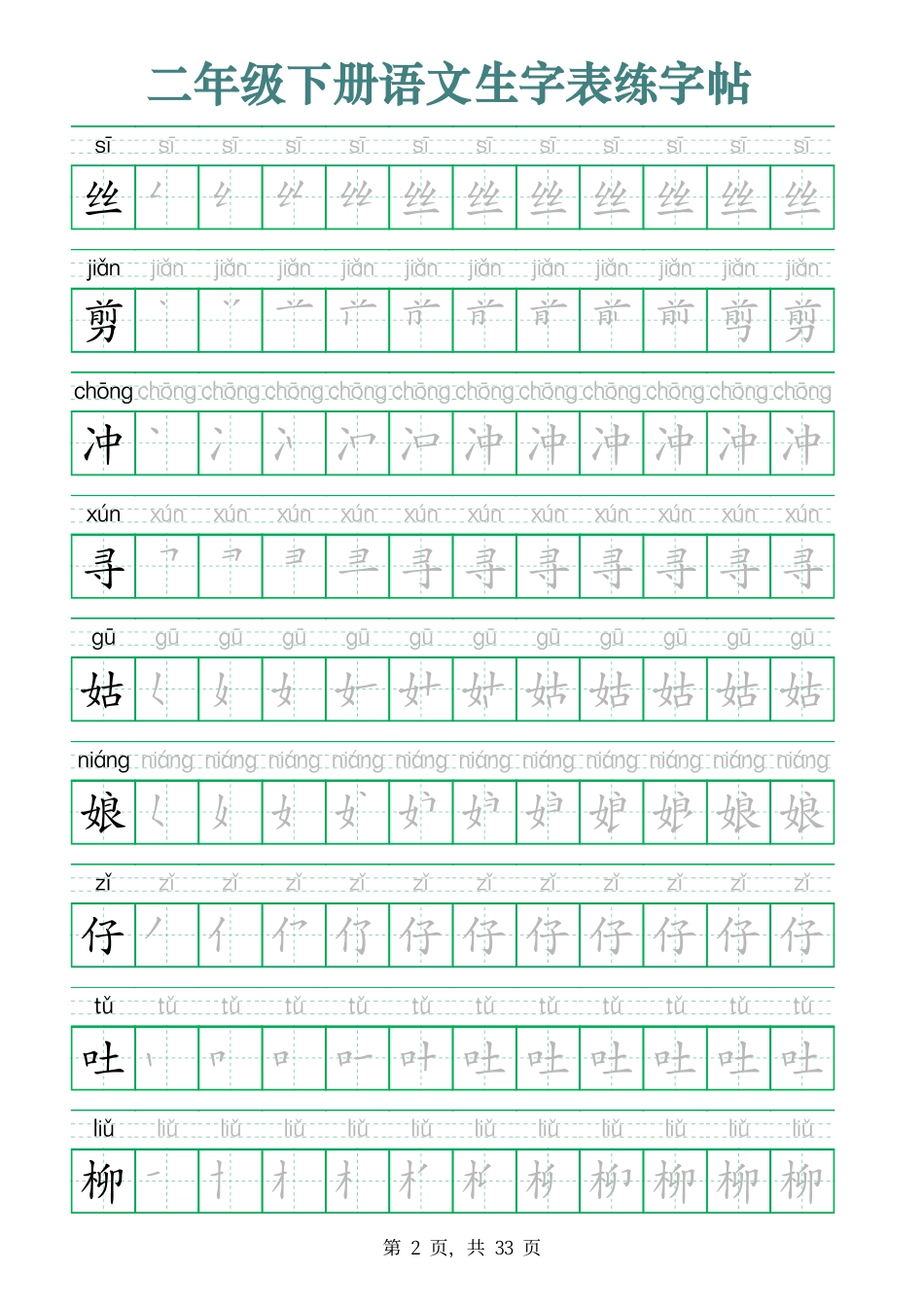 2437二下语文生字表练字帖（生字笔顺拼音描红33页版）.pdf_第2页
