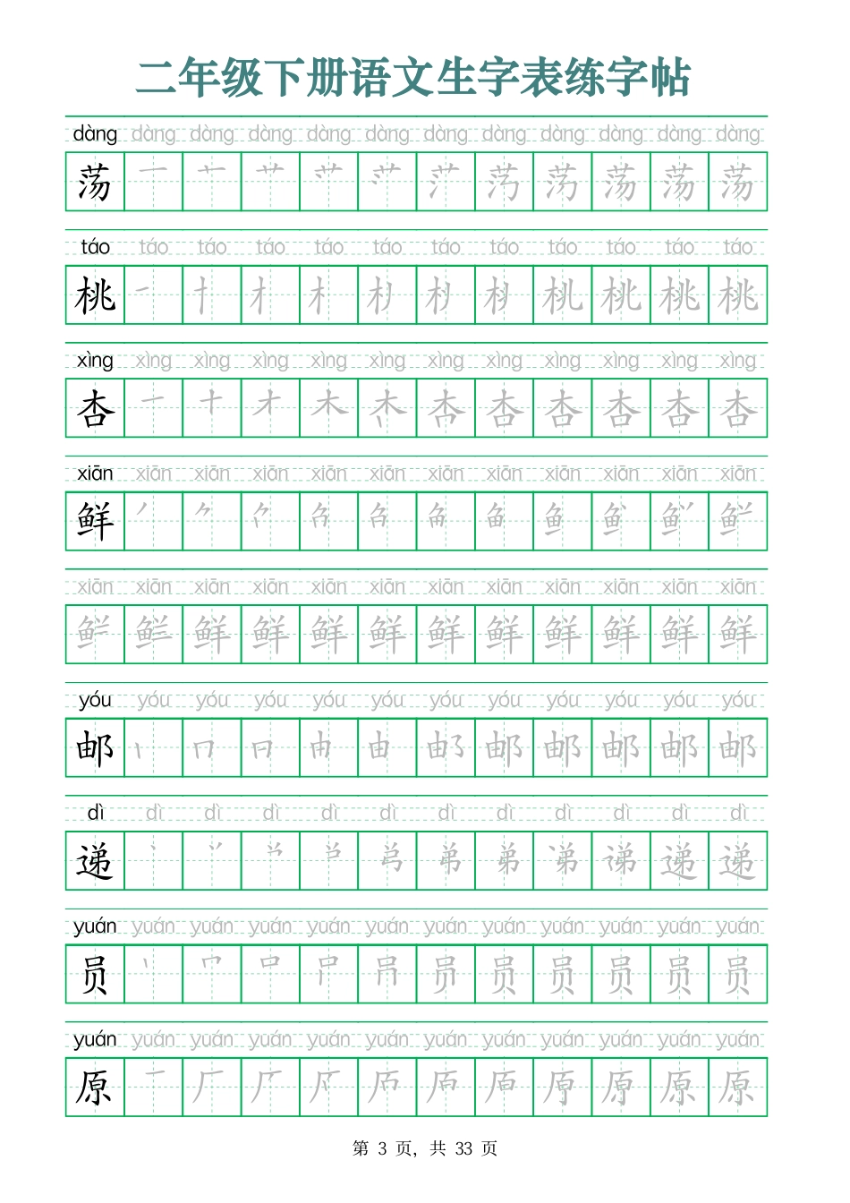 2437二下语文生字表练字帖（生字笔顺拼音描红33页版）.pdf_第3页