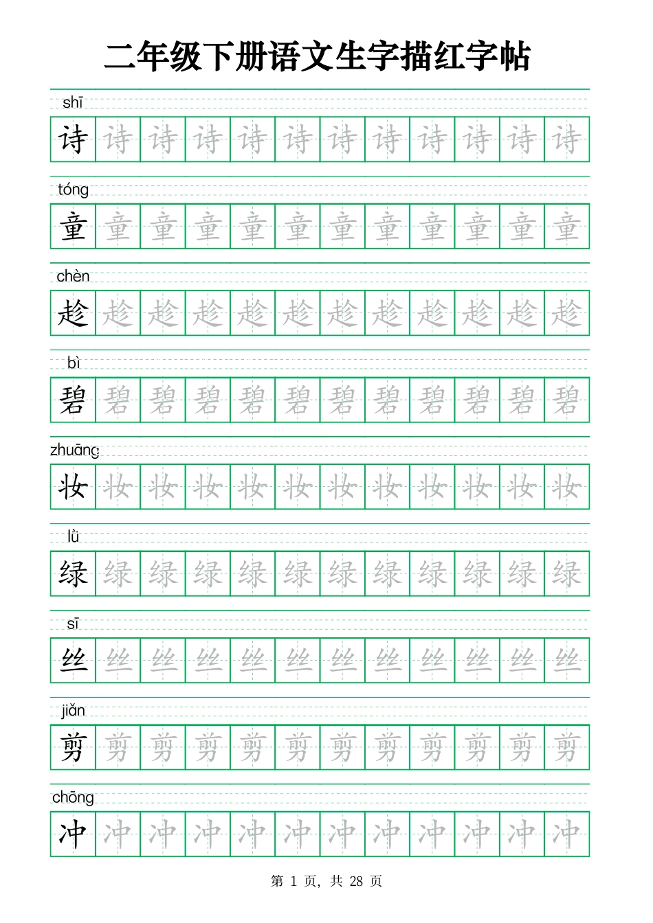 2437二下语文生字描红字帖（生字拼音描红28页版）.pdf_第1页