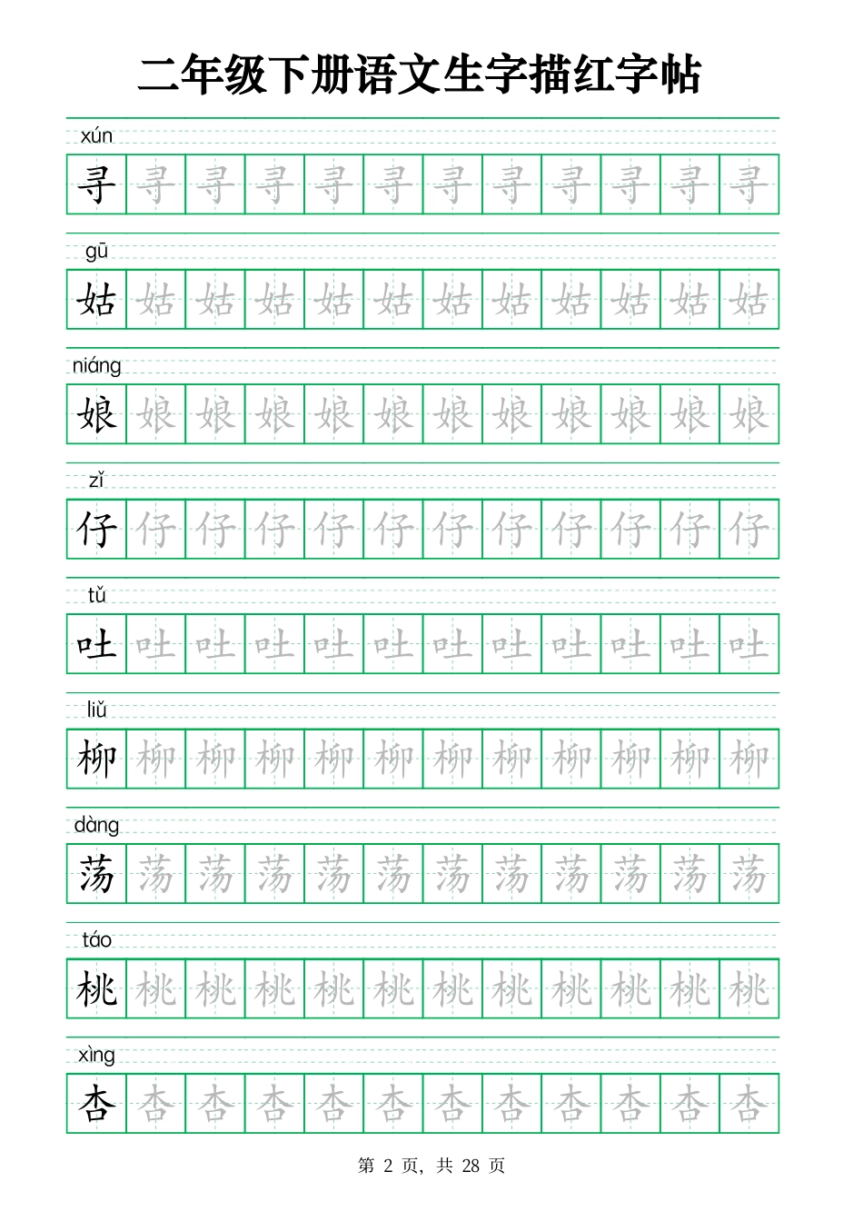 2437二下语文生字描红字帖（生字拼音描红28页版）.pdf_第2页